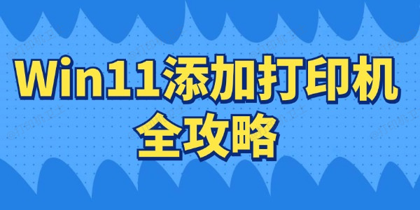 Win11如何连接打印机 Win11添加打印机全攻略