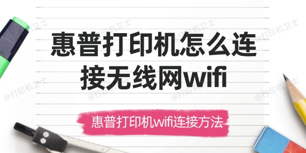 惠普打印机怎么连接无线网wifi