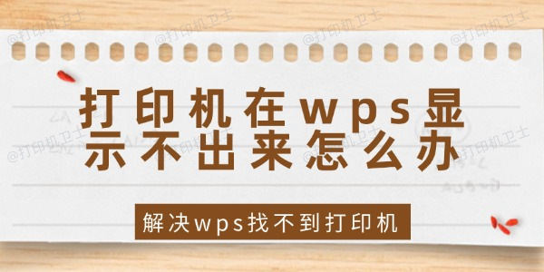 打印机在wps显示不出来怎么办