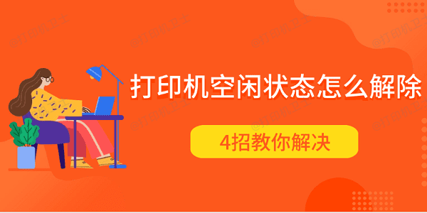 打印机空闲状态怎么解除 4招教你解决