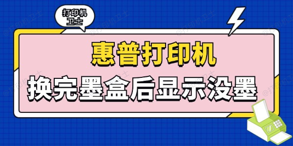 惠普打印机换完墨盒后显示没墨怎么回事 这些方法轻松解决