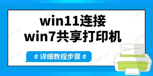 win11如何连接win7共享打印机 详细方法教程来了