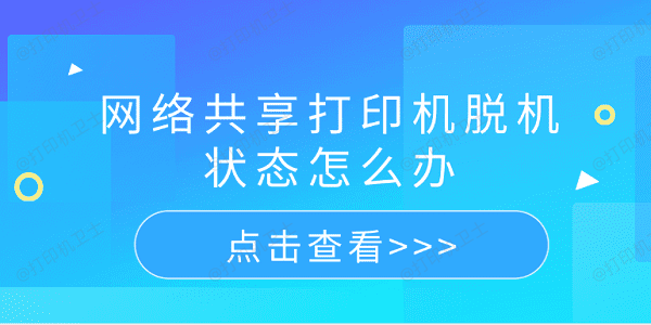 网络共享打印机脱机状态怎么办 5个排查步骤轻松解决