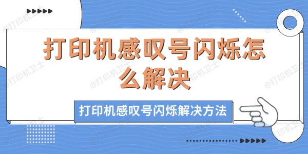 打印机感叹号闪烁怎么解决