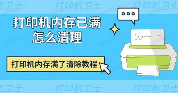 打印机内存已满怎么清理 打印机内存满了清除教程