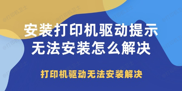 安装打印机驱动提示无法安装怎么解决