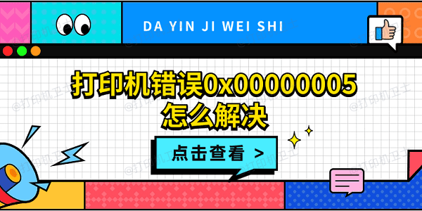 打印机错误0x00000005怎么解决 打印机拒绝访问0x00000005解决方法