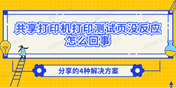 共享打印机打印测试页没反应怎么回事 分享的4种解决方案