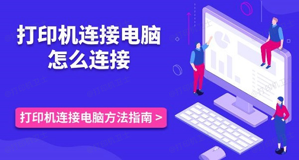 打印机连接电脑怎么连接 打印机连接电脑方法指南