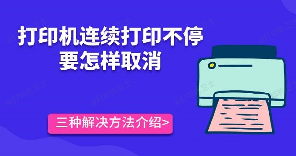 打印机连续打印不停要怎样取消 三种解决方法介绍