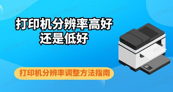 打印机分辨率高好还是低好 打印机分辨率调整方法指南