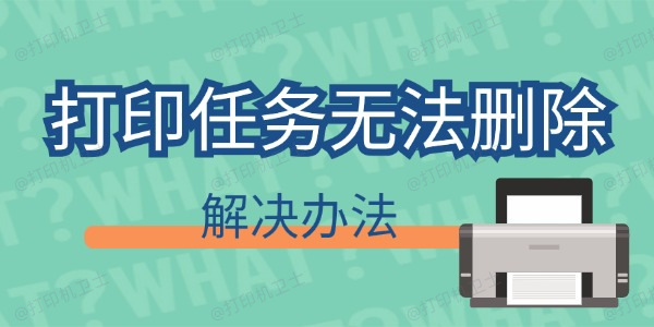 打印任务删不掉怎么回事 打印任务无法删除解决办法