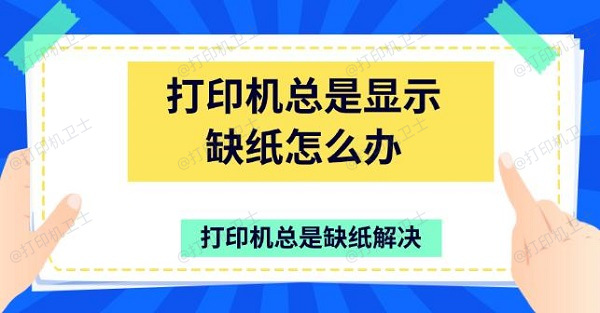 打印机总是显示缺纸怎么办 打印机总是缺纸解决