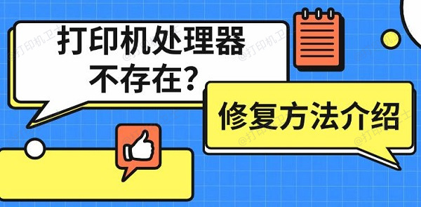 打印机处理器不存在什么意思 打印机处理器不存在修复