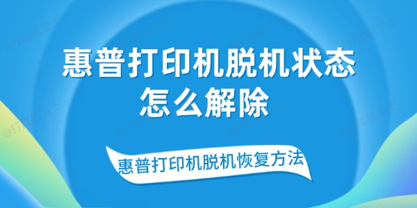 惠普打印机脱机状态怎么解除