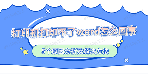 打印机打印不了word怎么回事 5个原因分析及解决方法