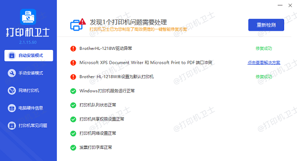 修复打印机故障