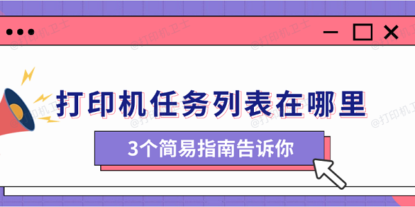 打印机任务列表在哪里 3个简易指南告诉你