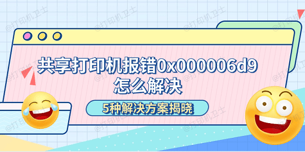 共享打印机报错0x000006d9怎么解决 5种解决方案揭晓