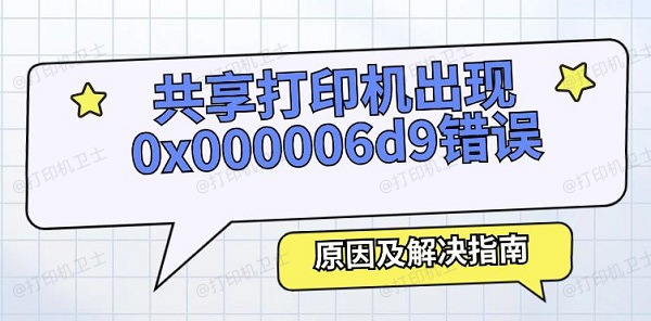 共享打印机出现0x000006d9错误怎么办 原因及解决指南