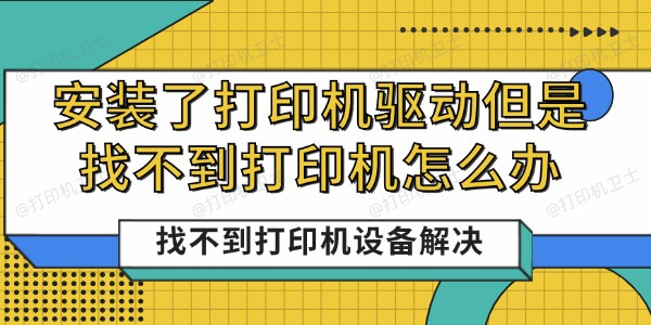 安装了打印机驱动但是找不到打印机怎么办