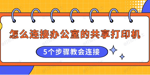 怎么连接办公室的共享打印机 5个步骤教会连接