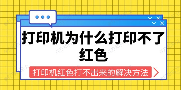 打印机为什么打印不了红色