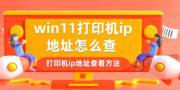 win11打印机ip地址怎么查