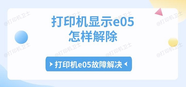 打印机显示e05怎样解除 打印机e05故障解决