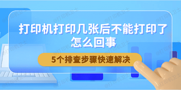 打印机打印几张后不能打印了怎么回事 5个排查步骤快速解决