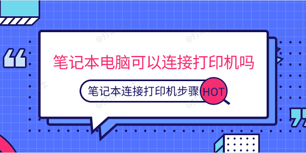 笔记本电脑可以连接打印机吗 笔记本连接打印机步骤