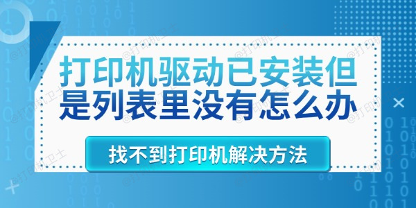 打印机驱动已安装但是列表里没有怎么办