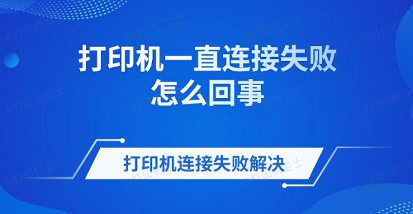 打印机一直连接失败怎么回事 打印机连接失败解决