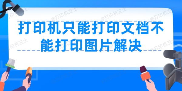 打印机只能打印文档不能打印图片怎么办