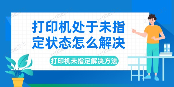 打印机处于未指定状态怎么解决