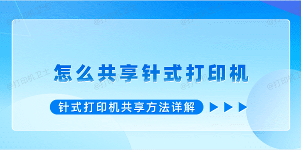 怎么共享针式打印机 针式打印机共享方法详解