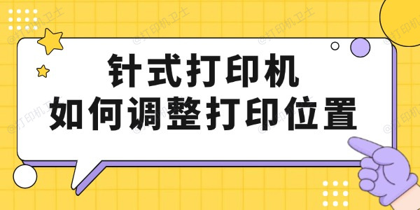 针式打印机如何调整打印位置 只要4步