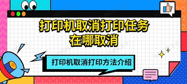 打印机取消打印任务在哪取消 打印机取消打印方法介绍