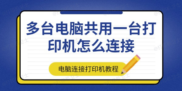 多台电脑共用一台打印机怎么连接