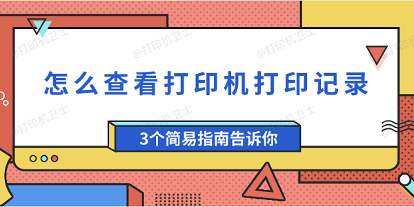 怎么查看打印机打印记录 3个简易指南告诉你