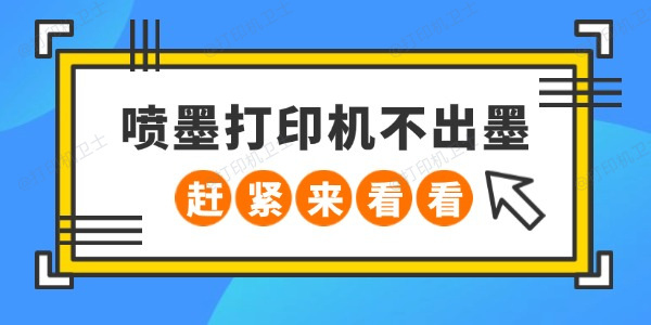 喷墨打印机不出墨怎么回事 赶紧来看看