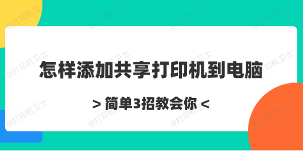 怎样添加共享打印机到电脑 简单3招教会你