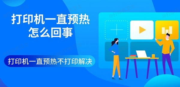 打印机一直预热怎么回事 打印机一直预热不打印解决