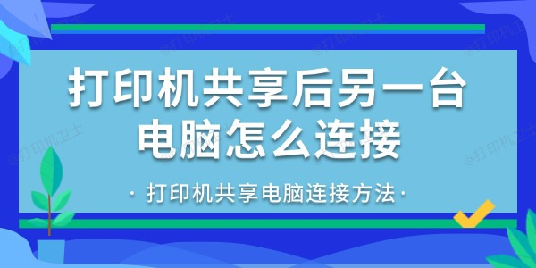 打印机共享后另一台电脑怎么连接