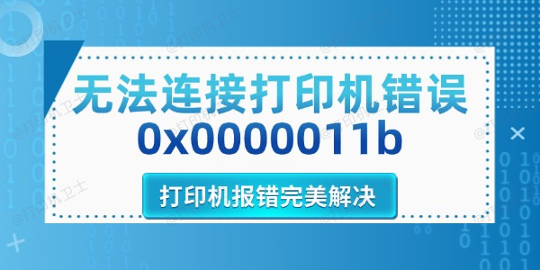 无法连接打印机错误0x0000011b