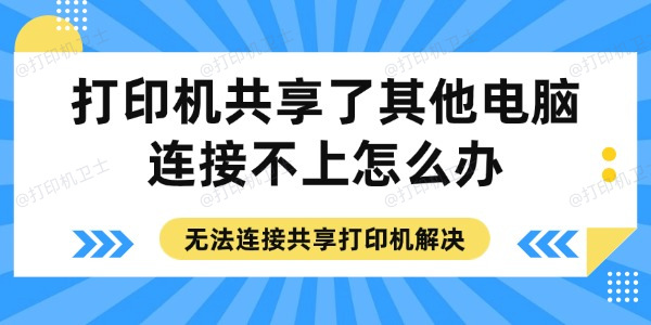 打印机共享了其他电脑连接不上怎么办