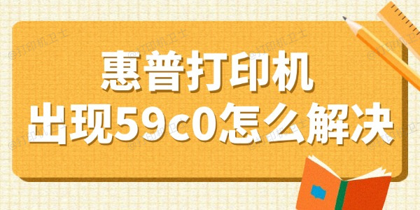 惠普打印机出现59c0怎么解决 盘点4个小妙招