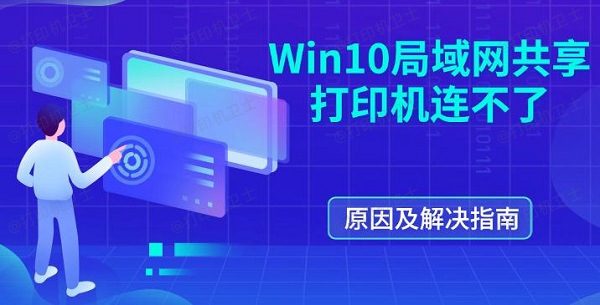 Win10局域网共享打印机连不了 原因及解决指南