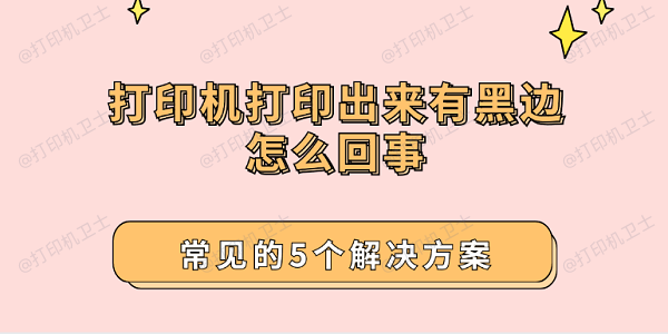 打印机打印出来有黑边怎么回事 常见的5个解决方案