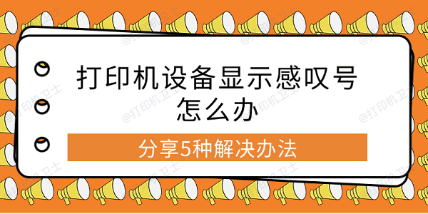 打印机设备显示感叹号怎么办 分享5种解决办法